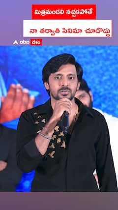 మిత్రమండలి నచ్చకపోతే  నా తర్వాతి సినిమా చూడొద్దు