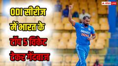 भारतीय टीम के किस गेंदबाज ने वनडे सीरीज में सबसे ज्यादा विकेट झटकने का रिकॉर्ड बनाया है, देखें टॉप 5 की लिस्ट