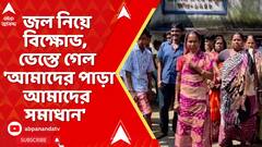 Asansol News: জল নিয়ে স্থানীয়দের বিক্ষোভ, ভেস্তে গেল 'আমাদের পাড়া আমাদের সমাধান' ক্যাম্প