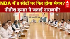 Bihar Seat Sharing: NDA में 9 सीटों पर फिर होगा मंथन? नीतीश कुमार ने जताई नाराजगी! | ABP News