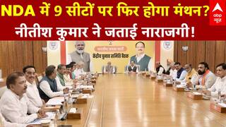 Bihar Seat Sharing: NDA में 9 सीटों पर फिर होगा मंथन? नीतीश कुमार ने जताई नाराजगी! | ABP News