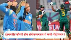 टीम इंडियाची पॉइंट टेबलमध्ये घसरण, आता समोर बलाढ्य संघ, हरमनप्रीत कौरची टीम सेमी फायनलमध्ये कशी पोहोचणार? जाणून घ्या वर्ल्डकपचं समीकरण