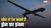 Drone Engines: कौन से देश बनाते हैं ड्रोन का इंजन, इस मामले में कहां है भारत?