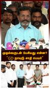Thirumavalavan meets Stalin : முதல்வருடன் பேசியது என்ன?“GD நாயுடு சாதி பெயர்” திருமாவளவன் விளக்கம்