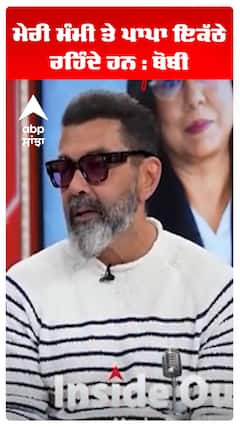ਮੇਰੀ ਮੰਮੀ ਤੇ ਪਾਪਾ ਇਕੱਠੇ ਰਹਿੰਦੇ ਹਨ : ਬੋਬੀ