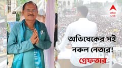 অভিষেক বন্দ্যোপাধ্যায়ের সই নকল তৃণমূল নেতার! ঘাটালে গুচ্ছ গুচ্ছ টাকা তোলার ভয়ঙ্কর অভিযোগ!