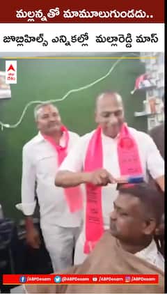 జూబ్లీహిల్స్ ఎన్నికల్లో మల్లారెడ్డి మాస్