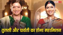 तुलसी और पार्वती एक बार फिर आएंगी साथ नजर, टीवी की दो बड़ी बहुओं का होगा महासंगम