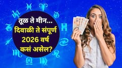 तूळ, वृश्चिक, धनु, मकर, कुंभ, मीन राशी..दिवाळी ते संपूर्ण 2026 वर्ष कसं जाणार? 'हे' बदल घडणार, नशीबाचा यु-टर्न!