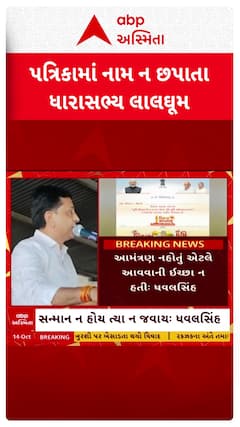 Dhavalsinh Zala : સરકારી કાર્યક્રમની પત્રિકામાં નામ ન લખાતા ધારાસભ્ય ધવલસિંહ ઝાલા લાલઘૂમ