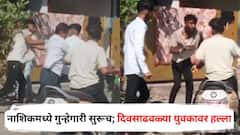 नाशिकमध्ये गुन्हेगारी सुरूच; दिवसाढवळ्या युवकावर हल्ला, दुचाकीवरून उतरून थेट तरुणाच्या पोटावर चाकूने सपासप वार, अन्...