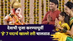 देवाची पूजा करण्यापूर्वी 'हे' 7 पदार्थ खाल्ले तरी चालतात! ज्या कोणतीही अशुद्धता आणत नाहीत, शास्त्रात म्हटलंय...
