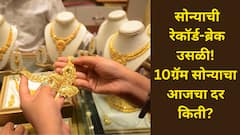 अबब! सोन्याच्या किंमतीने सर्व रेकॉर्ड मोडीत काढले, पार आवाक्याबाहेर गेले, 10 ग्रॅम सोन्याचा आजचा दर किती?