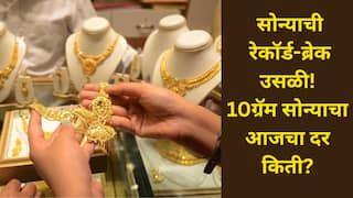 Gold Price: अबब! सोन्याच्या किंमतीने सर्व रेकॉर्ड मोडीत काढले, पार आवाक्याबाहेर गेले, 10 ग्रॅम सोन्याचा आजचा दर किती?