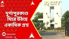 Durgapur :দুর্গাপুরকাণ্ডে ঘটনাস্থলের কাছাকাছি গুরুত্বপূর্ণ একাধিক জায়গা, তারপরও কীভাবে এই ঘটনা? উঠছে প্রশ্ন