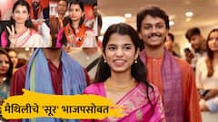 मैथिली ठाकुरचा 'सूर' भाजपच्या पारड्यात, व्हिक्ट्री साईन दाखवत धमाका, मतदारसंघही ठरला