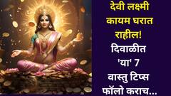 Goddess Lakshmi: देवी लक्ष्मी कायम घरात राहील! दिवाळीत 'या' 7 वास्तु टिप्स फॉलो कराच, सुख-समृद्धी राहील...