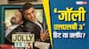 Jolly LLB 3 ने 26 दिनों में कितना कमाया? बजट के मुकाबले कितनी हुई कमाई, पूरा डेटा जान लीजिए