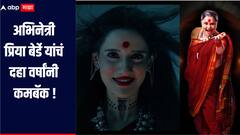 अभिनेत्री प्रिया बेर्डे यांचं दहा वर्षांनी कमबॅक, चेटकिणीची भूमिका साकारणार