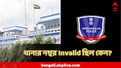 বিধাননগর কমিশনারেটের ওয়েবসাইটে দেওয়া থানার সব নম্বরই Invalid! ABP আনন্দর খবরের জেরে যা ঘটল...
