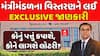 Gujarat Ministry Expansion: મંત્રી મંડળનું વિસ્તરણ ક્યારે? કોણ રહેશે? કોણ કપાશે?