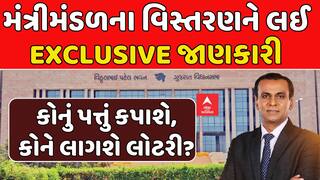 Gujarat Ministry Expansion: મંત્રી મંડળનું વિસ્તરણ ક્યારે? કોણ રહેશે? કોણ કપાશે?