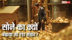 रुस या अमेरिका नहीं, भारत के साथ ये देश बढ़ा रहा आक्रामक तरीके से सोने का भंडार