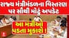 Gujarat Cabinet Expansion: રાજ્ય મંત્રીમંડળના વિસ્તરણ પર સૌથી મોટું અપડેટ