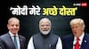 PM मोदी और भारत की ट्रंप ने की खूब तारीफ, पीछे खड़े शहबाज ताकते रहे, जानें कैसे हुई PAK प्रधानमंत्री की फजीहत