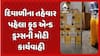 Gandhinagar news: દિવાળીના તહેવાર પહેલા ફૂડ એન્ડ ડ્રગ્સની મોટી કાર્યવાહી