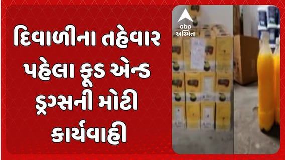 Gandhinagar news: દિવાળીના તહેવાર પહેલા ફૂડ એન્ડ ડ્રગ્સની મોટી કાર્યવાહી