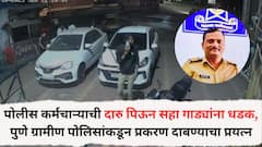 पोलीस कर्मचाऱ्याची दारु पिऊन सहा गाड्यांना धडक, पुणे ग्रामीण पोलिसांकडून प्रकरण दाबण्याचा प्रयत्न