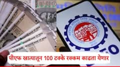 PF खात्यातून आता 100 टक्के रक्कम काढता येणार; पैसे काढण्याची प्रोसेस काय, A टू Z माहिती