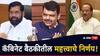 Maharashtra Goverment Cabinet Decision: शैक्षणिक संस्था, वसतिगृहांच्या इमारतींच्या जिर्णोध्दारासाठी 500 कोटी रुपयांच्या निधीची तरतूद; मंत्रिमंडळाच्या बैठकीत 3 मोठे निर्णय