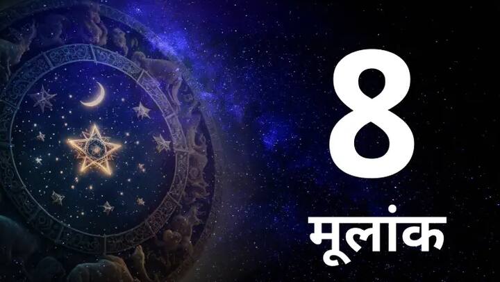 अंकशास्त्रानुसार, 8, 17 किंवा 26 तारखेला जन्मलेल्यांचा क्रमांक 8 असतो. शनीच्या प्रभावाखाली, येत्या वर्षात हे लोक त्यांची अपूर्ण कामे पूर्ण करतील. त्यांना या वर्षी प्रचंड यश मिळू शकते, जरी त्यासाठी कठोर परिश्रम करावे लागू शकतात.