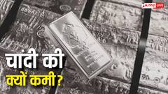 आसमान छूती कीमतों के बीच दिवाली से पहले देश में क्यों हुई चांदी की कमी?