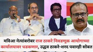 Election Commission Raj Thackeray: मविआ नेत्यांबरोबर राज ठाकरे निवडणूक आयोगाच्या कार्यालयावर धडकणार, उद्धव ठाकरे-शरद पवारही सोबत, मतदार यादीतील घोळाचा जाब विचारणार
