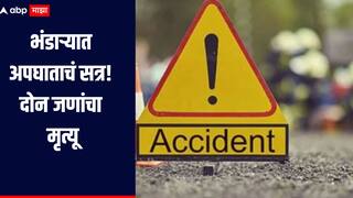 भंडाऱ्यात अपघातांचं सत्र! एका अपघातात ट्रॅक्टरने तर दुसऱ्या अपघातात टिप्परने दुचाकीस्वराला चिरडले, दोघांचा मृत्यू 
