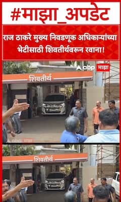 Raj Thackeray Meet Electoral officer : राज ठाकरे मुख्य निवडणूक अधिकाऱ्यांच्या भेटीसाठी रवाना!