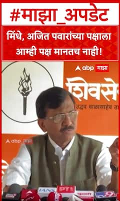 Sanjay Raut on Shinde-Ajit pawar : मिंधे, अजित पवारांच्या पक्षाला आम्ही पक्ष मानतच नाही!