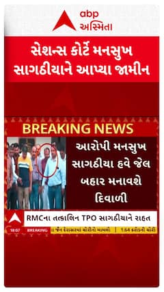 Mansukh Sagathiya : રાજકોટ આગકાંડના આરોપી મનસુખ સાગઠિયાને કોર્ટે આપ્યા જામીન