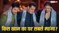 बॉलीवुड के तीनों खान में किसके पास है सबसे कम दौलत? सबसे सस्ता घर?