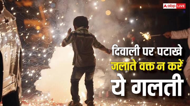 Diwali Safety Tips: दिवाली पर पटाखे जलाते समय सावधानी जरूरी है. छोटी सी लापरवाही भी चोट या हादसे का कारण बन सकती है. इसलिए पटाखे जलाते वक्त इन बातों का रखें ध्यान.