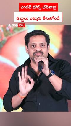 నెగటివ్ ట్రోల్స్ చేసేవాళ్లు  డబ్బులు ఎక్కువ తీసుకోండి