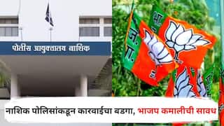 Nashik Crime BJP: नाशिक पोलिसांनी पदाधिकाऱ्यांवर कारवाईचा बडगा उगारताच भाजप कमालीची सावध; घेतला मोठा निर्णय