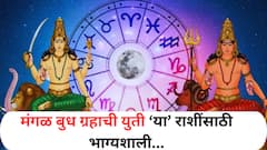 तब्बल 100 वर्षांनी दिवाळीला मंगळ-बुध ग्रहाच्या युतीचा योग; 'या' 3 राशींची होणार चांदीच चांदी, पडणार पैशांचा पाऊस
