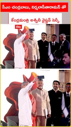సీఎం చంద్రబాబు, నిర్మలా సీతారామన్ తో కేంద్రమంత్రి అశ్వినీ వైష్ణవ్ సెల్ఫీ