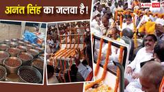 खुली जीप पर नामांकन के लिए निकले अनंत सिंह, 3 हजार लोगों के खाने की व्यवस्था, 200 कारीगर लगे