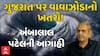 Ambalal Patel : ગુજરાત પર વાવાઝોડાનો ખતરો! અંબાલાલ પટેલની ચોંકાવનારી આગાહી