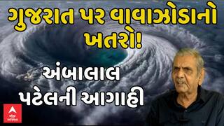 Ambalal Patel : ગુજરાત પર વાવાઝોડાનો ખતરો!  અંબાલાલ પટેલની ચોંકાવનારી આગાહી